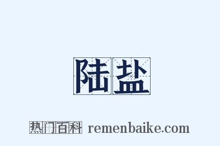 陆盐是什么意思的图片